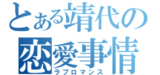 とある靖代の恋愛事情（ラブロマンス）