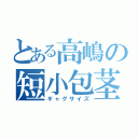 とある高嶋の短小包茎（ギャグサイズ）