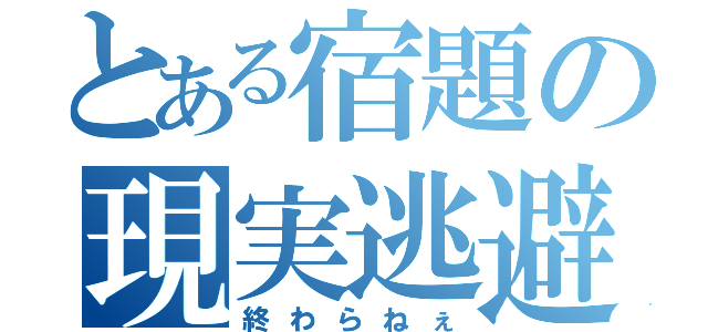 とある宿題の現実逃避（終わらねぇ）