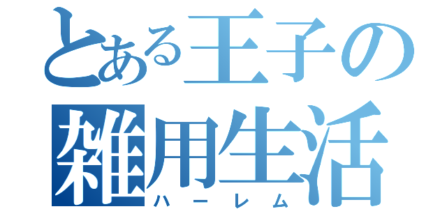 とある王子の雑用生活（ハーレム）