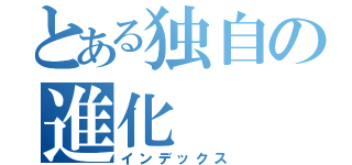 とある独自の進化（インデックス）