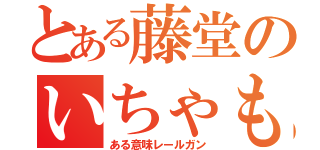 とある藤堂のいちゃもん（ある意味レールガン）