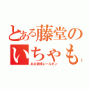 とある藤堂のいちゃもん（ある意味レールガン）