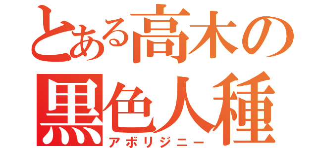 とある高木の黒色人種（アボリジニー）