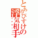 とあるぴすけの浮気相手（イチロー）