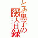 とある黒子の殺人目録（デスノート）