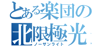 とある楽団の北限極光（ノーザンライト）