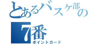 とあるバスケ部の７番（ポイントガード）