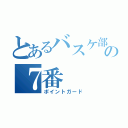 とあるバスケ部の７番（ポイントガード）