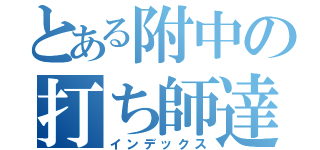 とある附中の打ち師達（インデックス）
