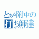 とある附中の打ち師達（インデックス）