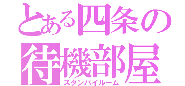 とある四条の待機部屋（スタンバイルーム）