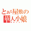 とある屋敷の華人小娘（本みりん）