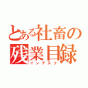 とある社畜の残業目録（インデスク）