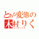 とある変態の木村りく（インデックス）