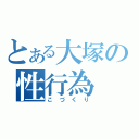 とある大塚の性行為（こづくり）