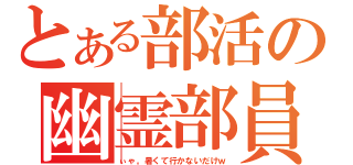 とある部活の幽霊部員（ぃゃ。暑くて行かないだけｗ）