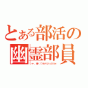 とある部活の幽霊部員（ぃゃ。暑くて行かないだけｗ）