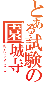 とある試験の園城寺（おんじょうじ）