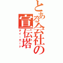 とある会社の宣伝塔（ダイ・ガード）