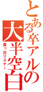 とある卒アルの大半空白（真っ白リスナー）