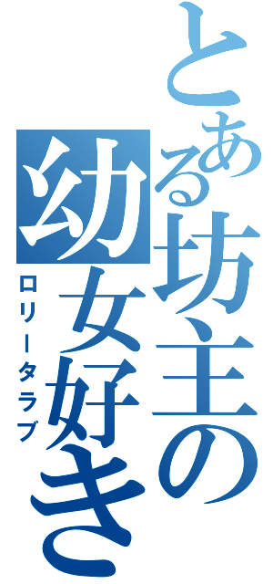 とある坊主の幼女好き（ロリータラブ）