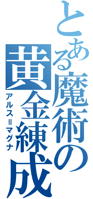 とある魔術の黄金練成（アルス＝マグナ）