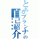 とあるプランナーの自己紹介（諸岡直樹）