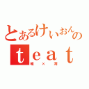 とあるけいおんのｔｅａｔｉｍｅ（唯×澪）