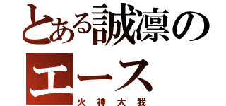 とある誠凛のエース（火神大我）