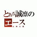 とある誠凛のエース（火神大我）