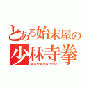 とある始末屋の少林寺拳法（まるやまりゅうへい）