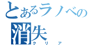 とあるラノベの消失（クリア）