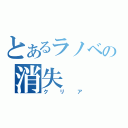 とあるラノベの消失（クリア）