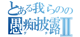 とある我らのの愚痴披露宴Ⅱ（グチ）