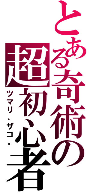 とある奇術の超初心者（ツマリ、ザコ。）