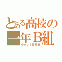 とある高校の一年Ｂ組（ゆかいな仲間達）