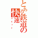 とある鉄道の快速（ラピッド）