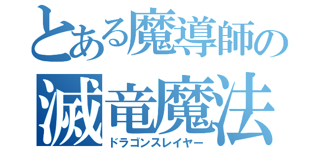 とある魔導師の滅竜魔法（ドラゴンスレイヤー）