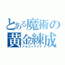 とある魔術の黄金練成（アルス＝マグナ）