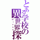 とある学校の異世界探索（ｍｉｓａｏ）