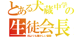 とある犬蔵中学校の生徒会長（何よりも輝かしい姿勢）