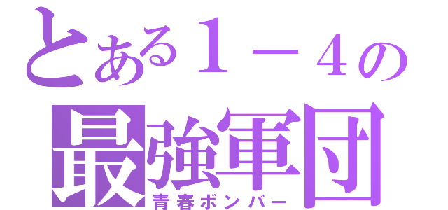 とある１－４の最強軍団（青春ボンバー）