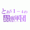 とある１－４の最強軍団（青春ボンバー）