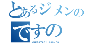 とあるジメンのですの（Ｊｕｄｇｅｍｅｎｔ ｄｅｓｕｎｏ）