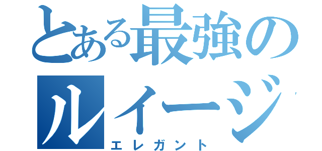 とある最強のルイージ使い（エレガント）