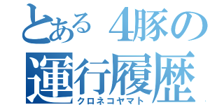 とある４豚の運行履歴（クロネコヤマト）