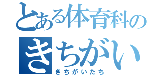 とある体育科のきちがいたち（きちがいたち）