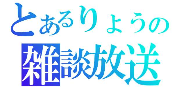 とあるりょうの雑談放送（）