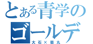 とある青学のゴールデンペア（大石×菊丸）